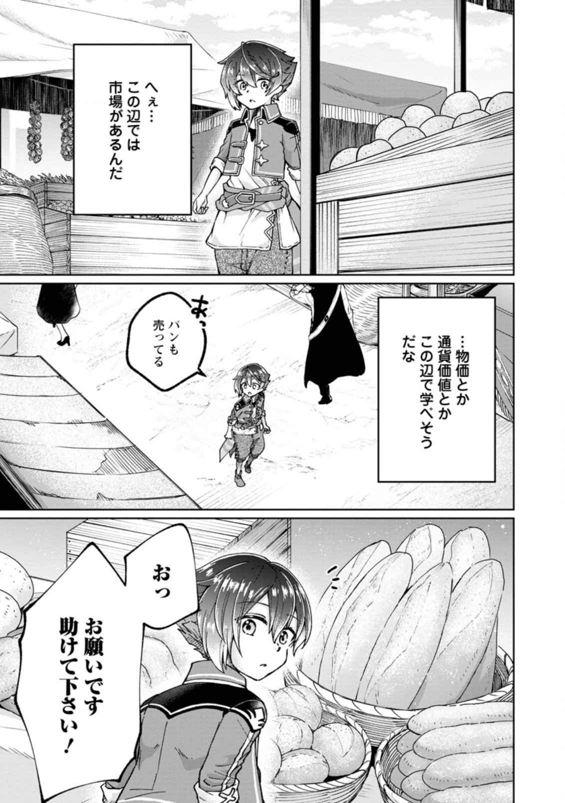 万能スキル『調味料作成』で異世界を生き抜きます！ 第3.3話 - Page 3