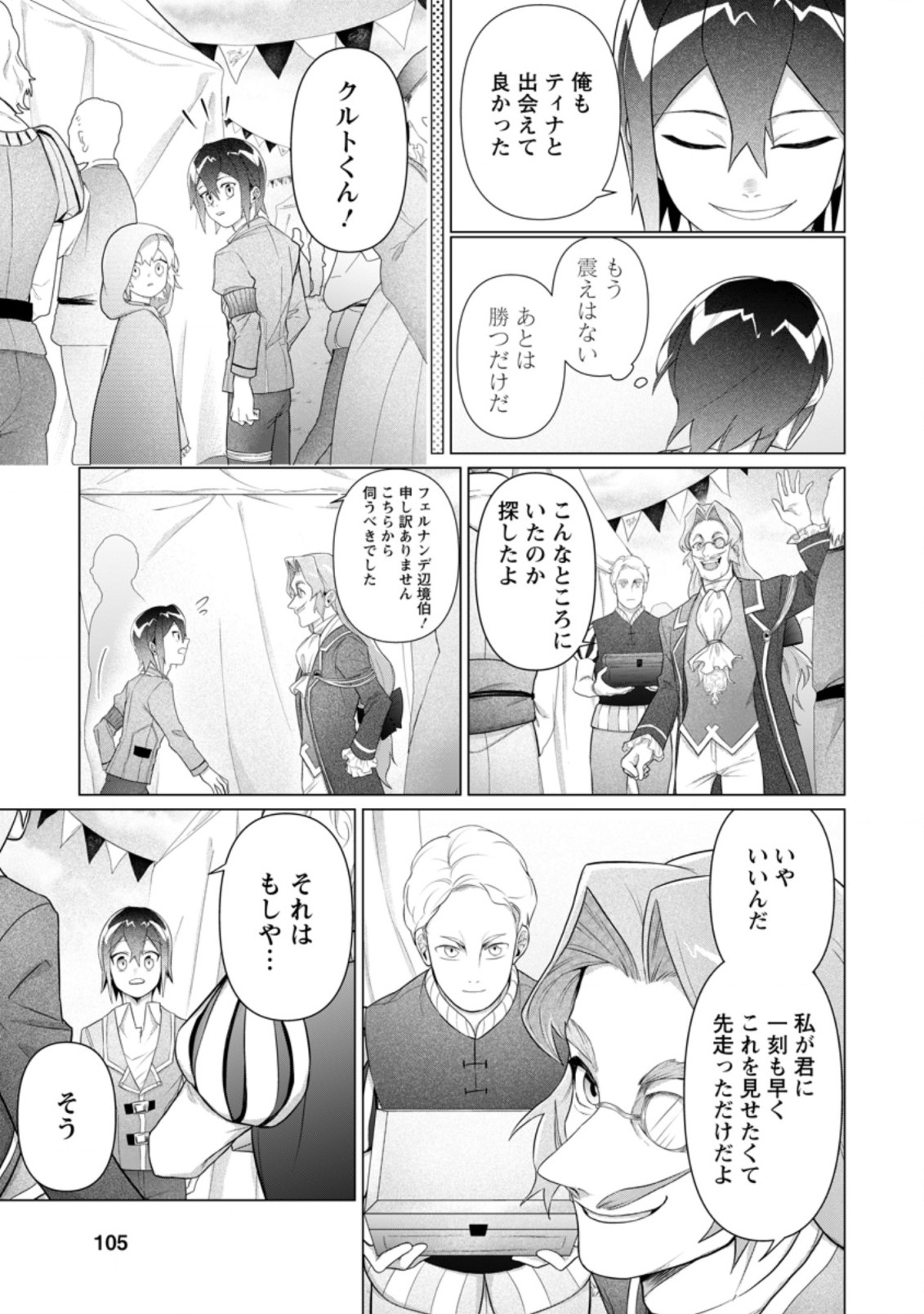 お菓子職人の成り上がり～天才パティシエの領地経営～ 第9.1話 - Page 7