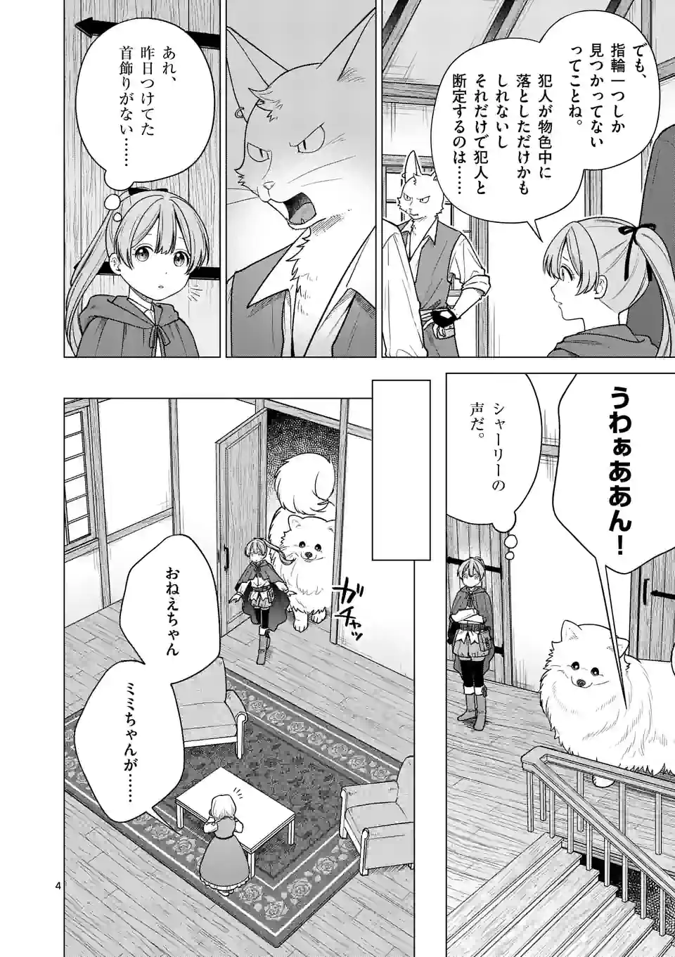 異世界ポメラニアンと虹のもふもふ旅 第5話 - Page 4