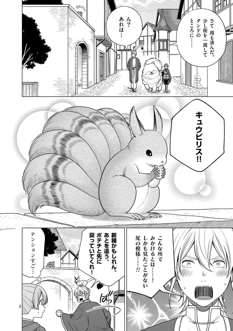 異世界ポメラニアンと虹のもふもふ旅 第8話 - Page 2