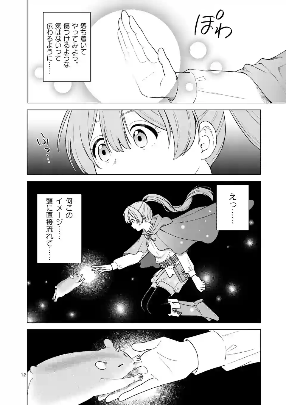 異世界ポメラニアンと虹のもふもふ旅 第3話 - Page 12