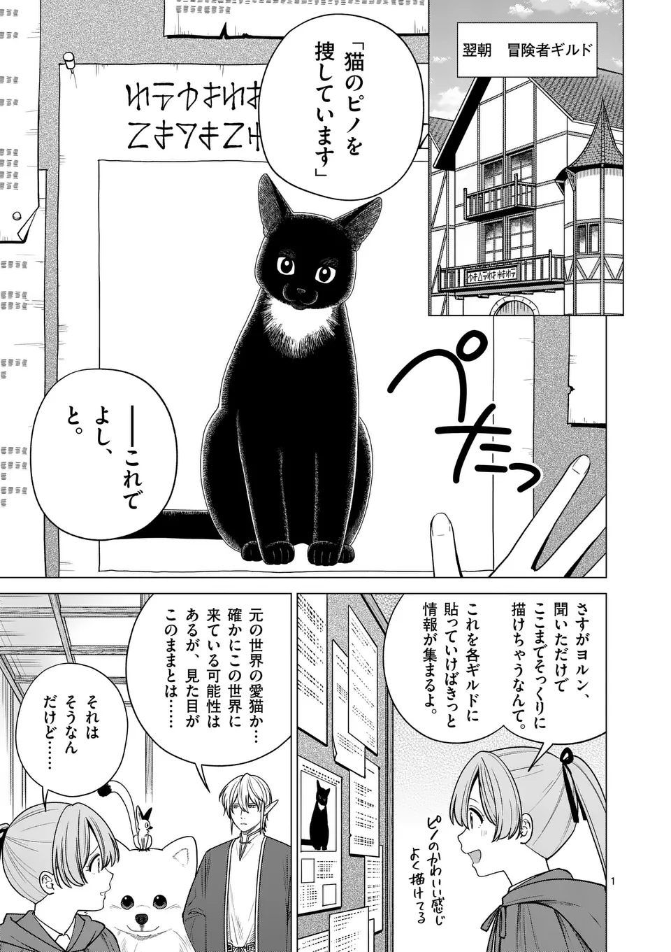 異世界ポメラニアンと虹のもふもふ旅 第9話 - Page 1