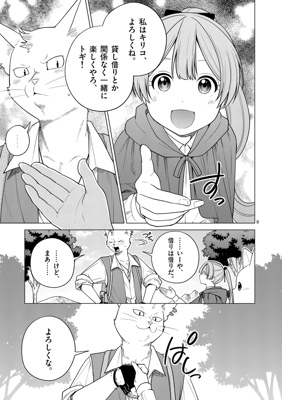 異世界ポメラニアンと虹のもふもふ旅 第9話 - Page 9