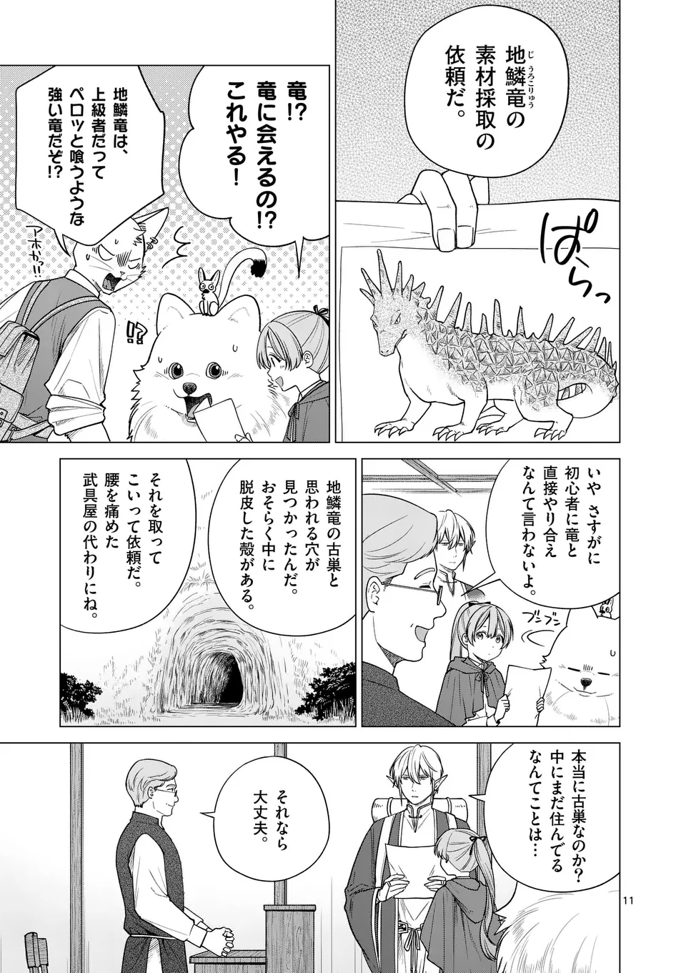 異世界ポメラニアンと虹のもふもふ旅 第9話 - Page 11