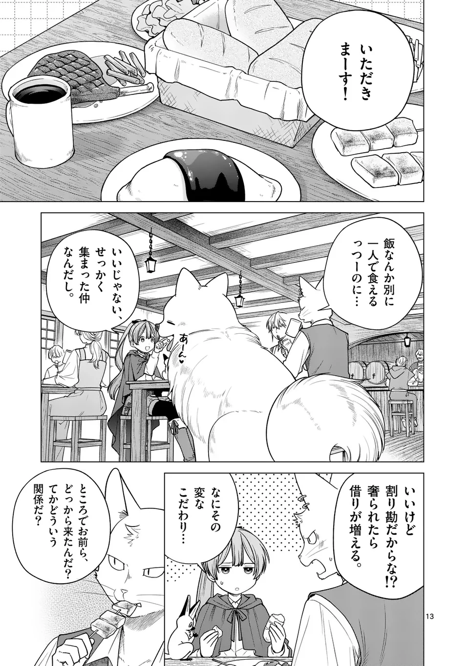 異世界ポメラニアンと虹のもふもふ旅 第9話 - Page 13