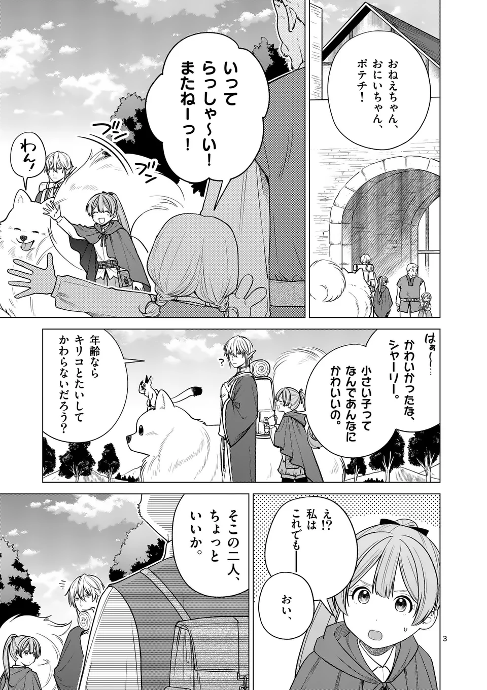 異世界ポメラニアンと虹のもふもふ旅 第9話 - Page 3