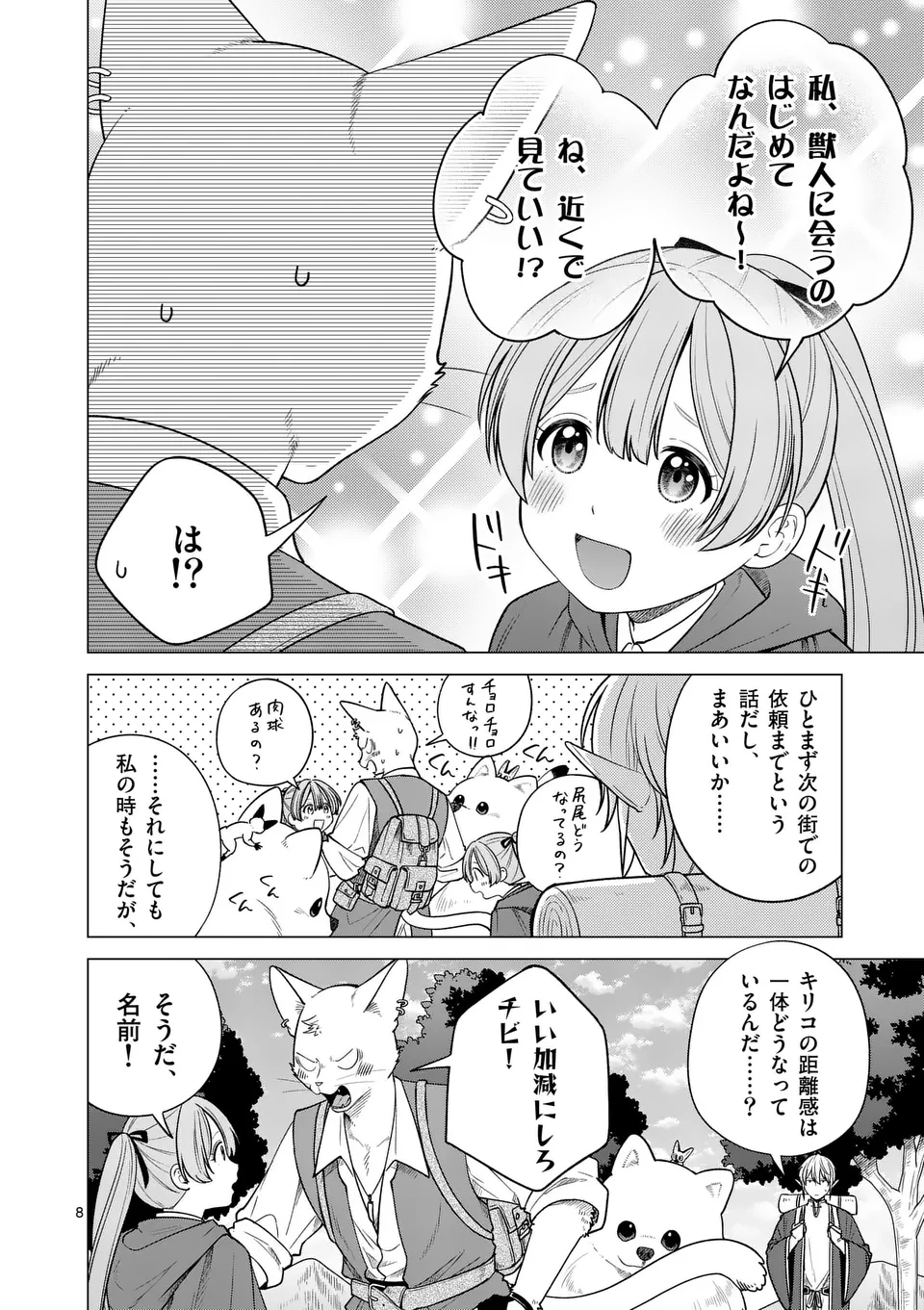 異世界ポメラニアンと虹のもふもふ旅 第9話 - Page 8