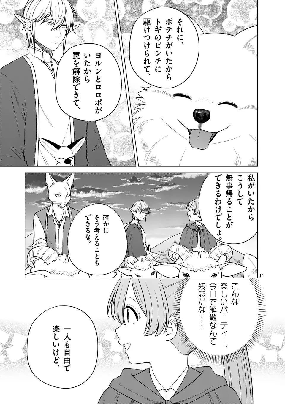 異世界ポメラニアンと虹のもふもふ旅 第12話 - Page 11