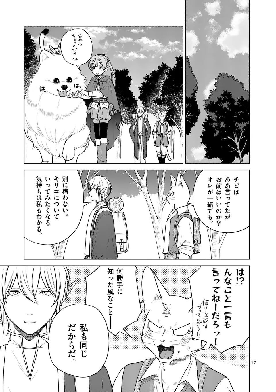 異世界ポメラニアンと虹のもふもふ旅 第12話 - Page 17