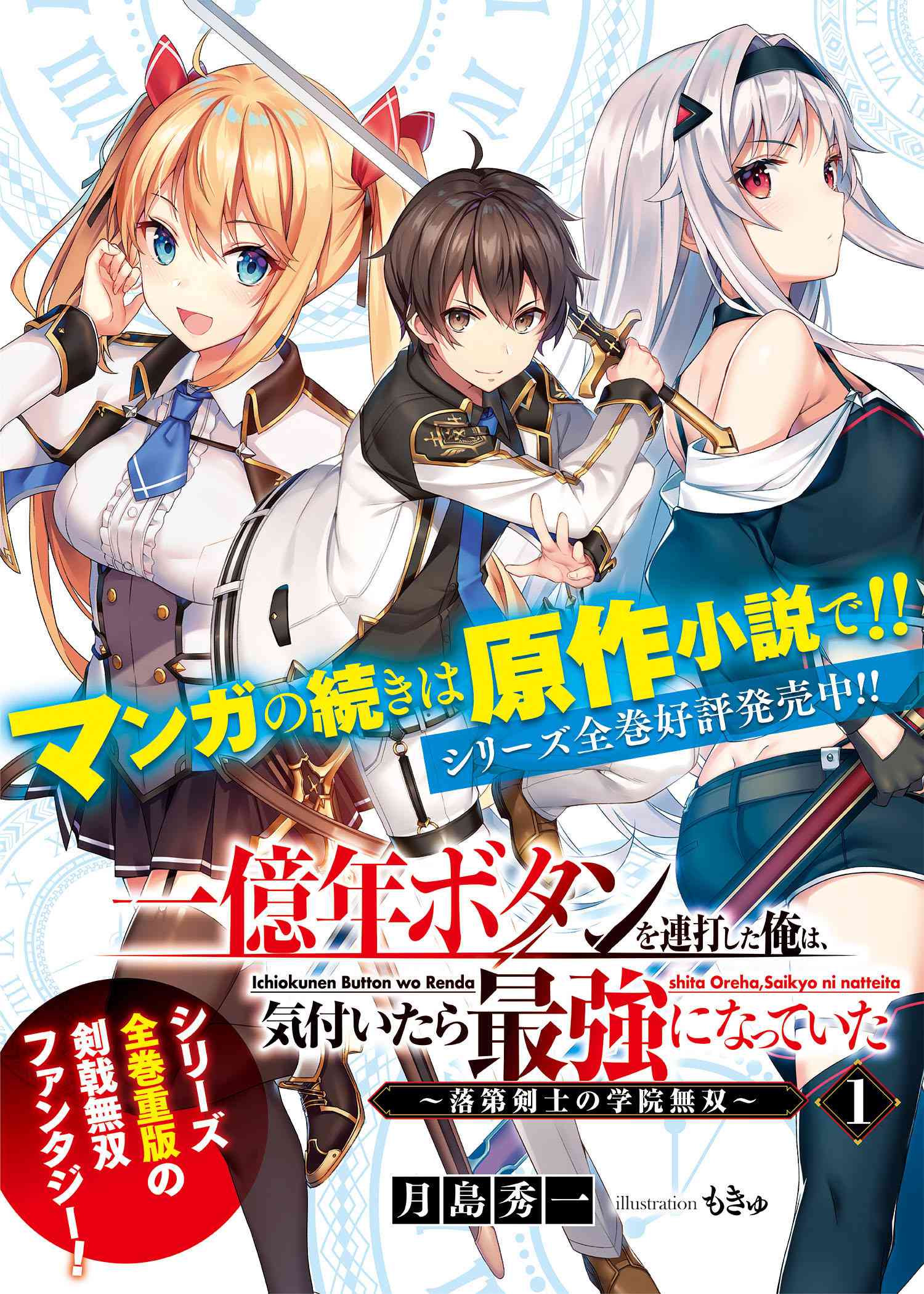 一億年ボタンを連打した俺は、気付いたら最強になっていた ～落第剣士の学院無双～ 第12.2話 - Page 13