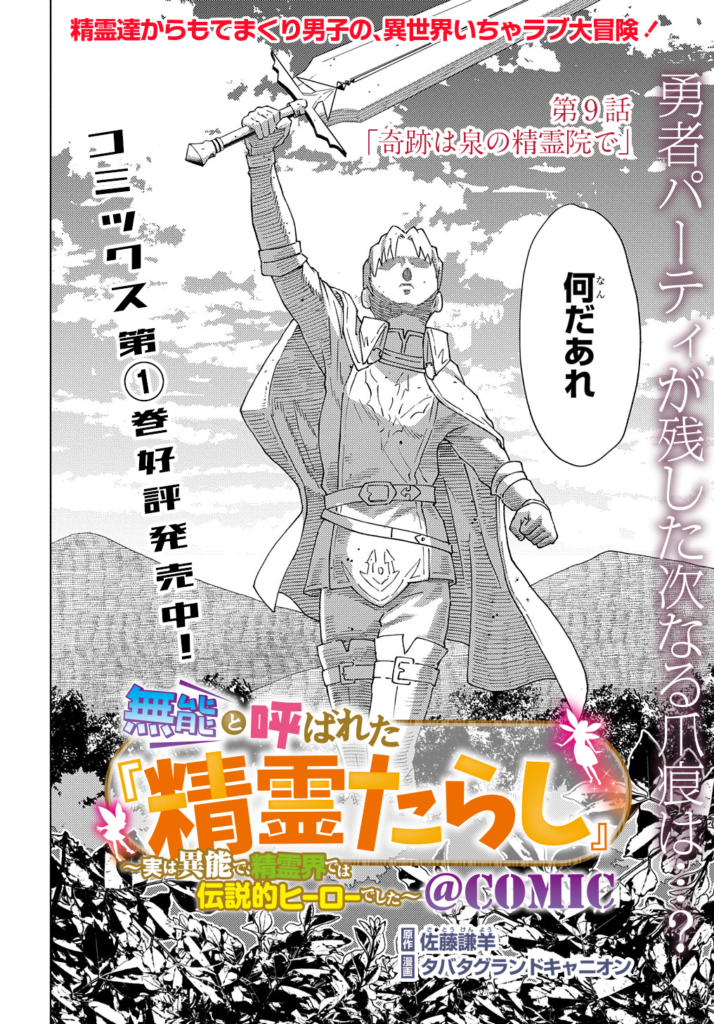 無能と呼ばれた『精霊たらし』～実は異能で、精霊界では伝説的ヒーローでした～＠COMIC 第9話 - Page 2