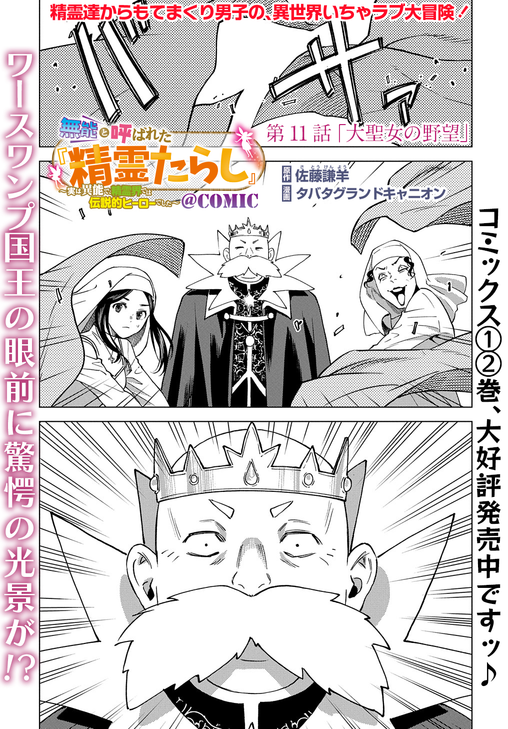 無能と呼ばれた『精霊たらし』～実は異能で、精霊界では伝説的ヒーローでした～＠COMIC 第11話 - Page 1