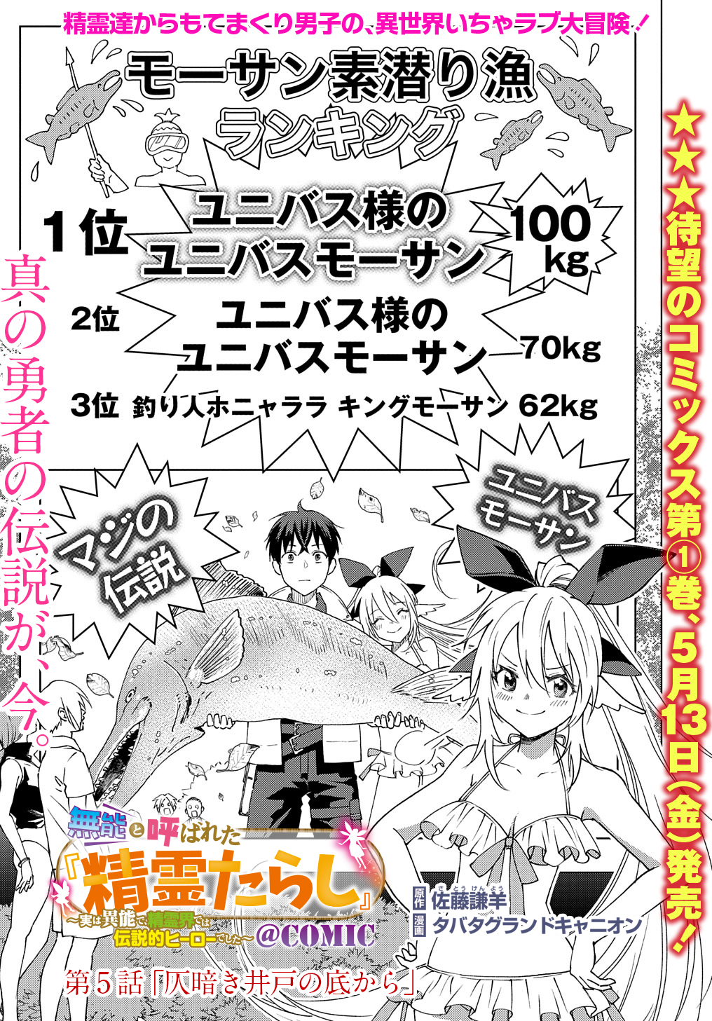 無能と呼ばれた『精霊たらし』～実は異能で、精霊界では伝説的ヒーローでした～＠COMIC 第5話 - Page 1