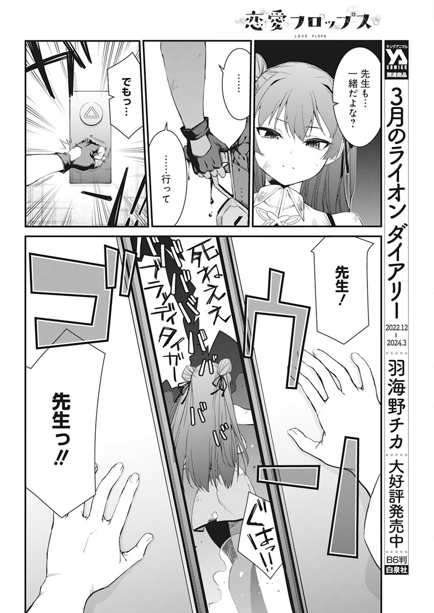 恋愛フロップス 第14話 - Page 8