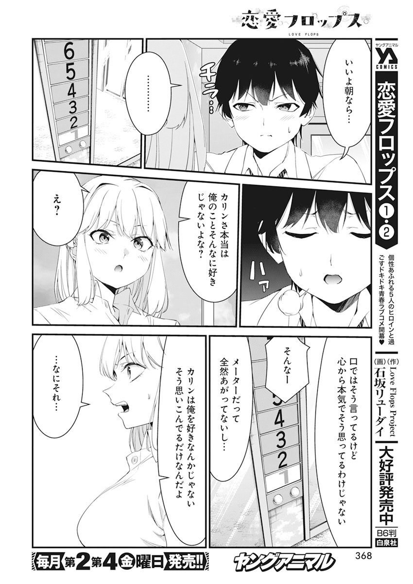恋愛フロップス 第15話 - Page 12