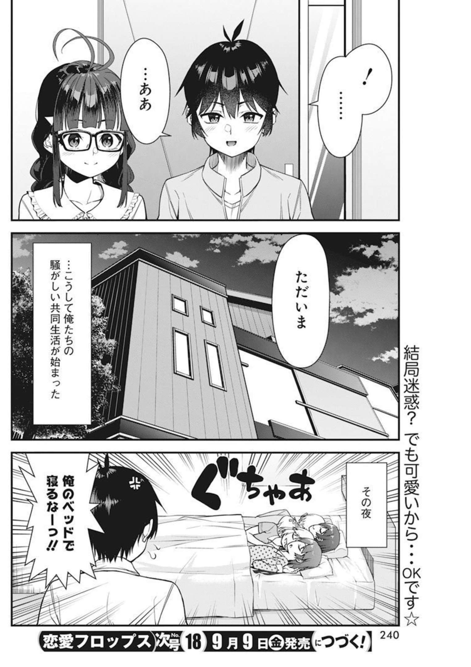 恋愛フロップス 第5話 - Page 19