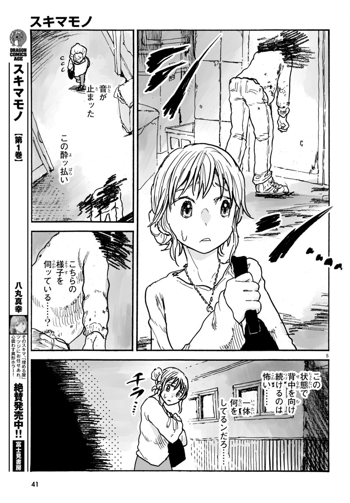 スキマモノ 第7話 - Page 2