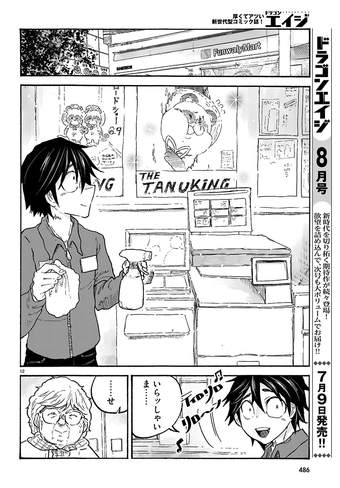 スキマモノ 第8話 - Page 12