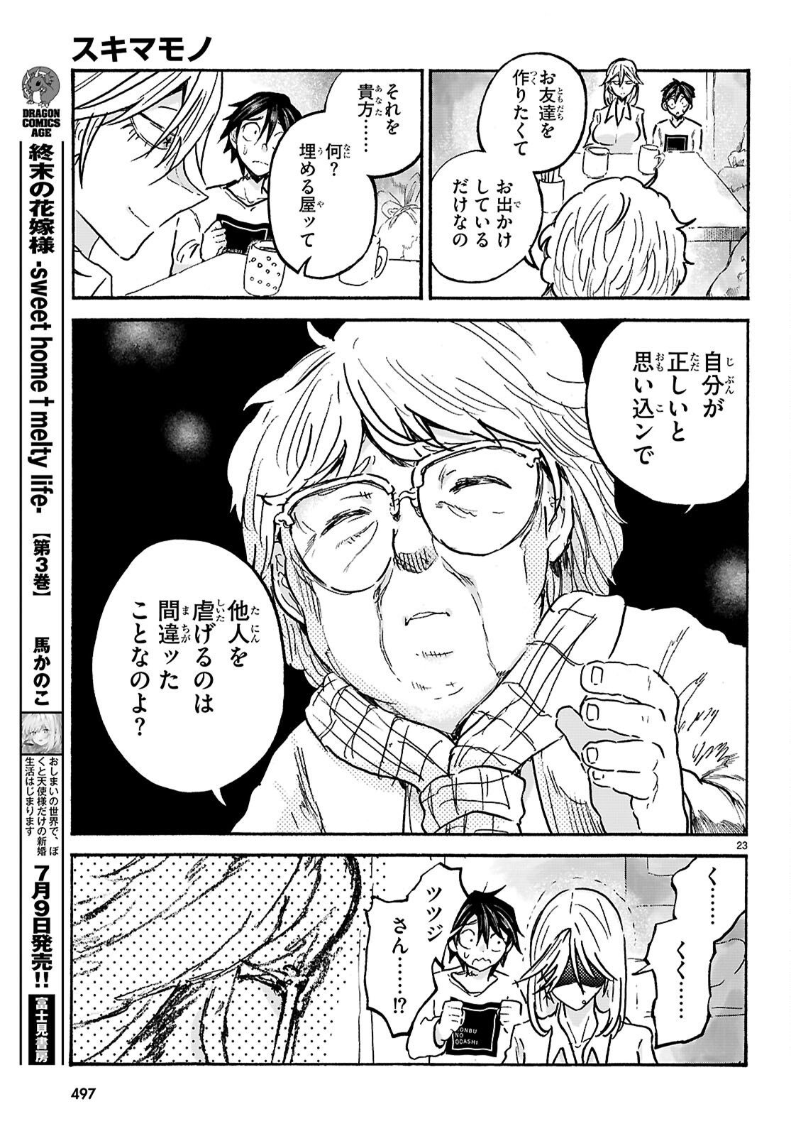 スキマモノ 第8話 - Page 23