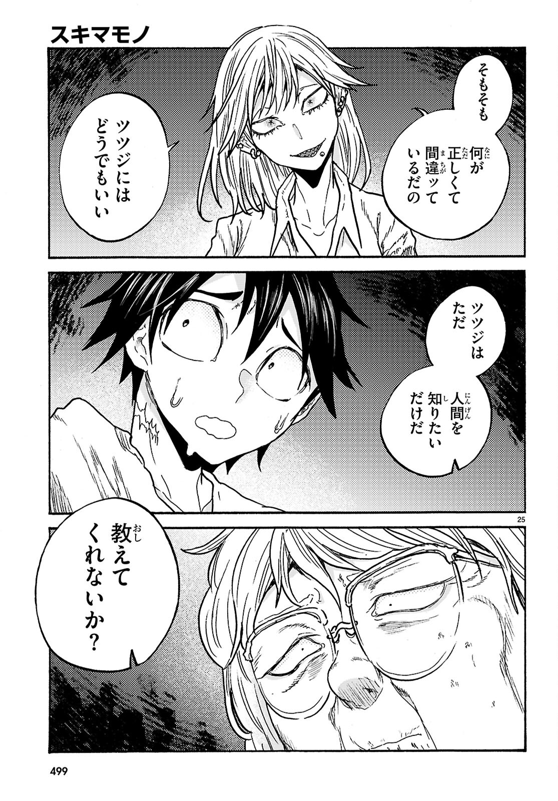 スキマモノ 第8話 - Page 25