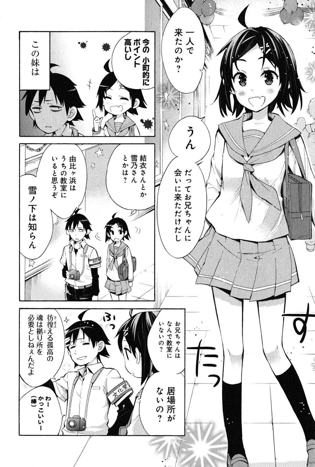 やはり俺の青春ラブコメはまちがっている。 -妄言録- 第25話 - Page 4