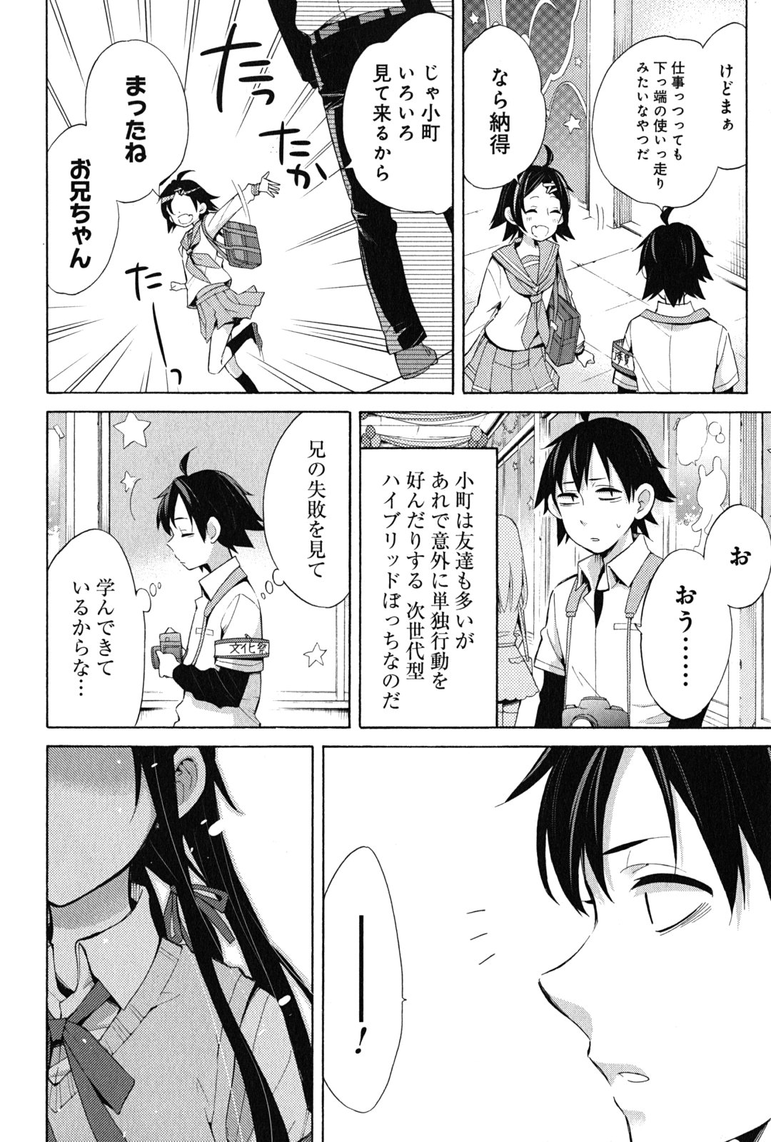 やはり俺の青春ラブコメはまちがっている。 -妄言録- 第25話 - Page 6