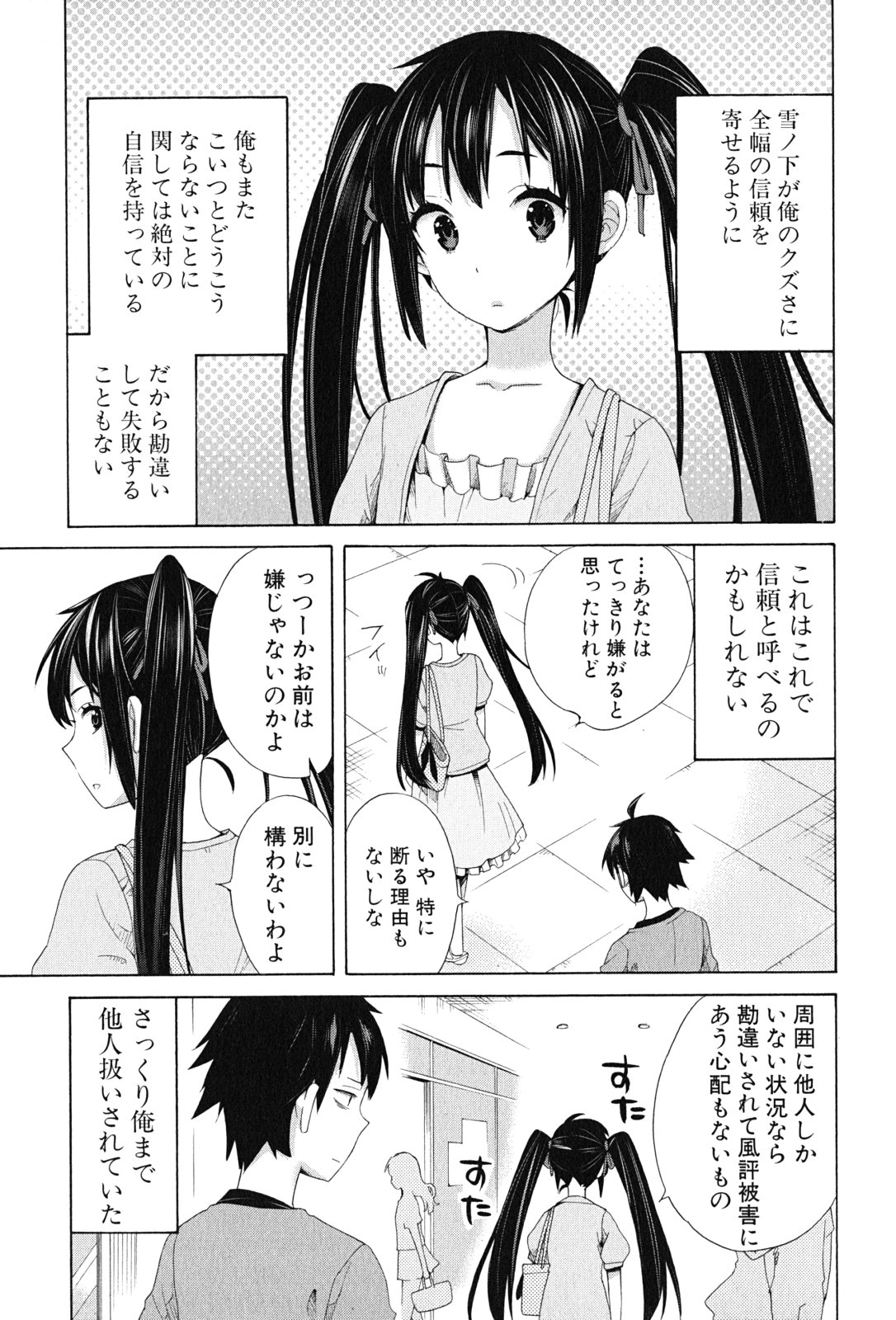 やはり俺の青春ラブコメはまちがっている。 -妄言録- 第12話 - Page 25