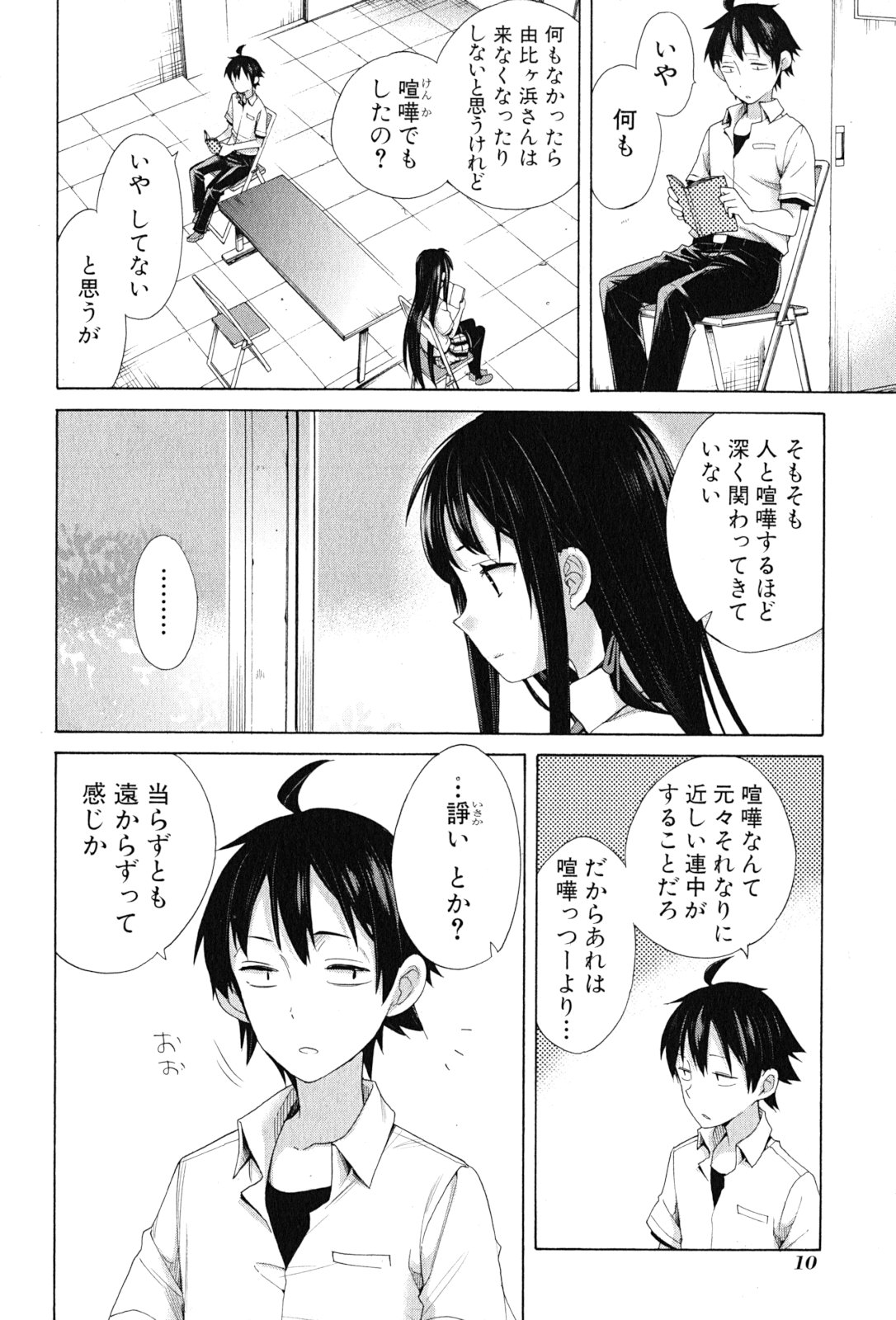 やはり俺の青春ラブコメはまちがっている。 -妄言録- 第12話 - Page 8