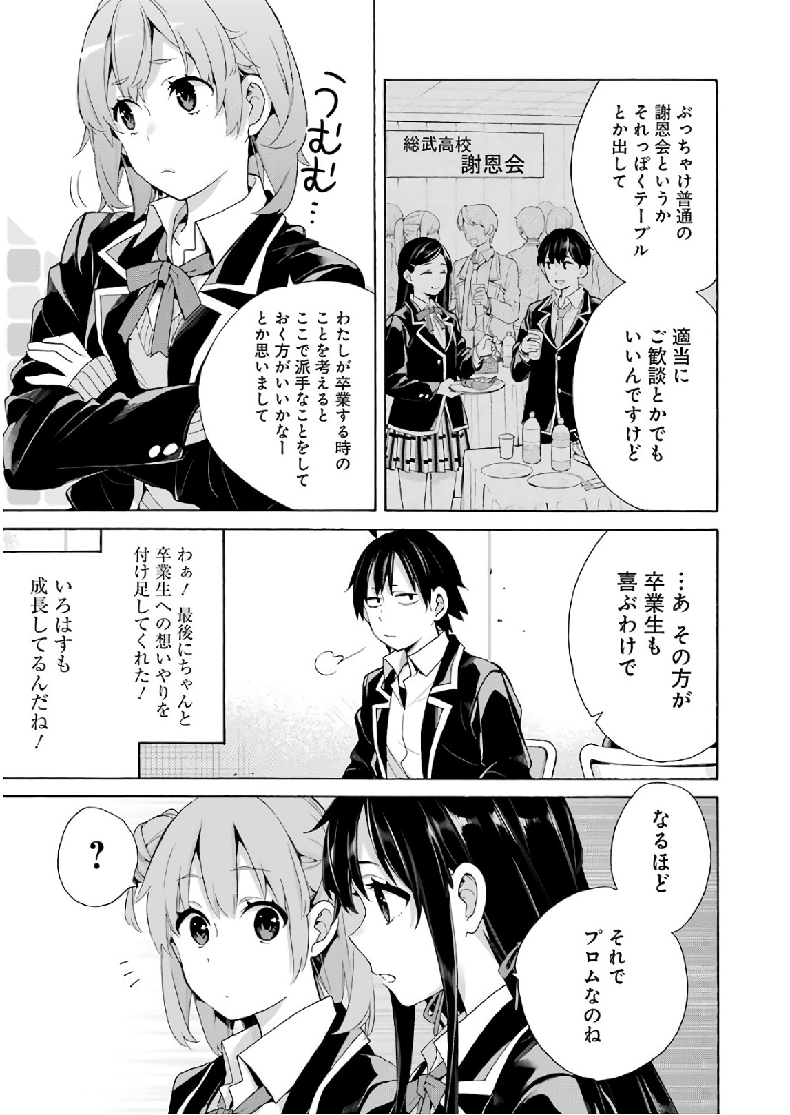 やはり俺の青春ラブコメはまちがっている。 -妄言録- 第65話 - Page 11