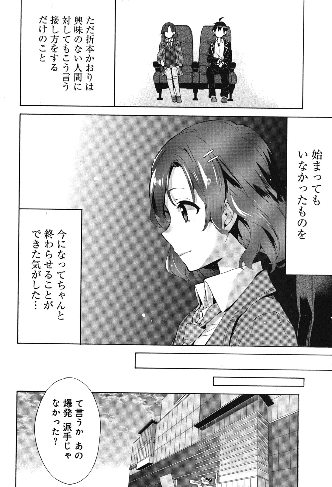 やはり俺の青春ラブコメはまちがっている。 -妄言録- 第32話 - Page 16