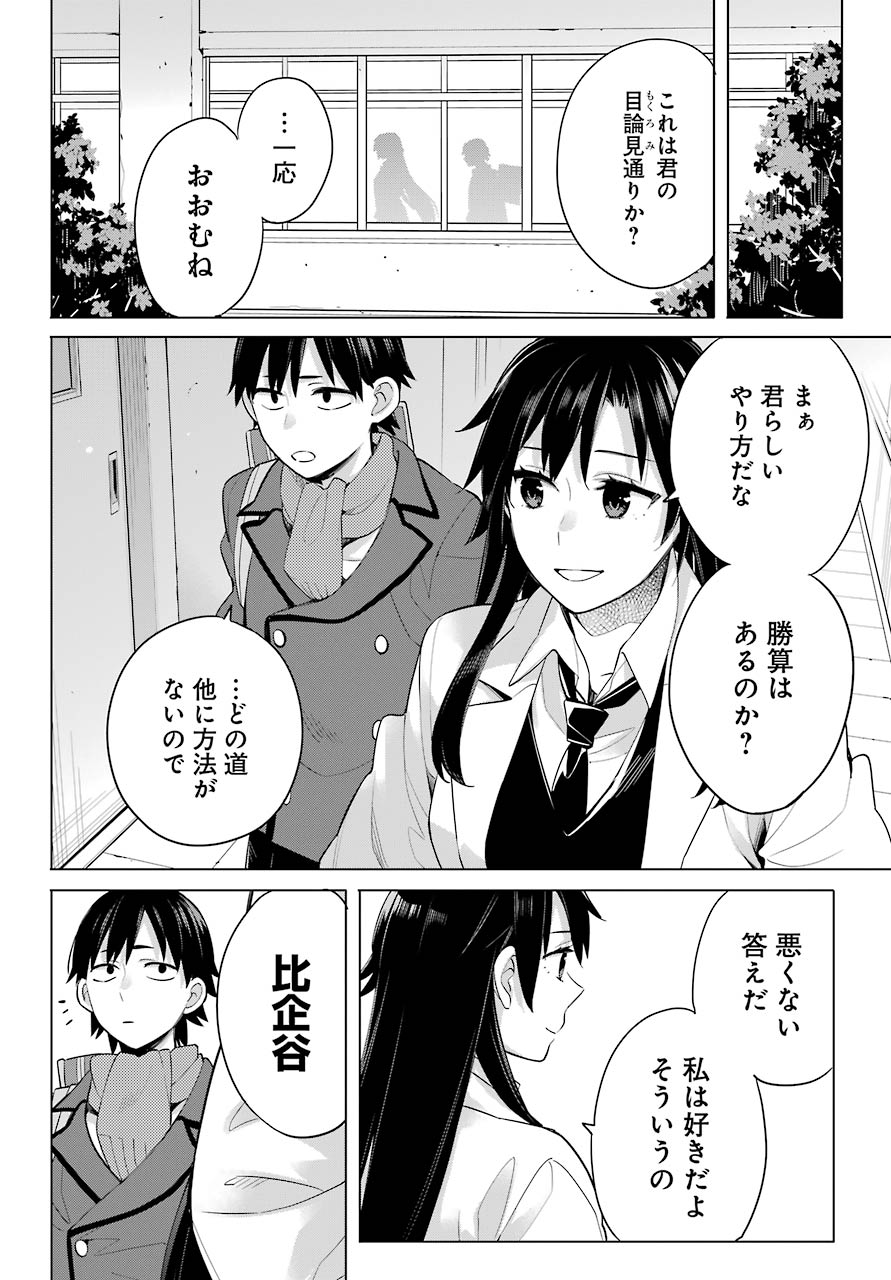 やはり俺の青春ラブコメはまちがっている。 -妄言録- 第91話 - Page 11