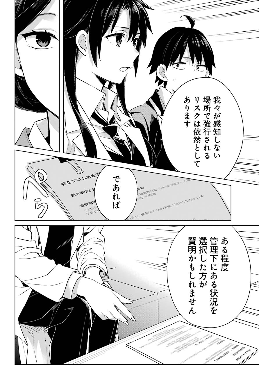 やはり俺の青春ラブコメはまちがっている。 -妄言録- 第91話 - Page 21