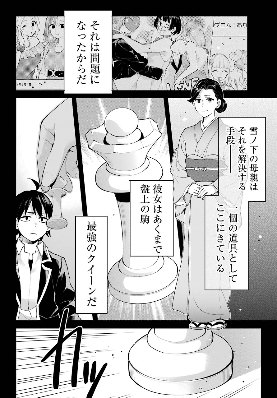 やはり俺の青春ラブコメはまちがっている。 -妄言録- 第91話 - Page 25