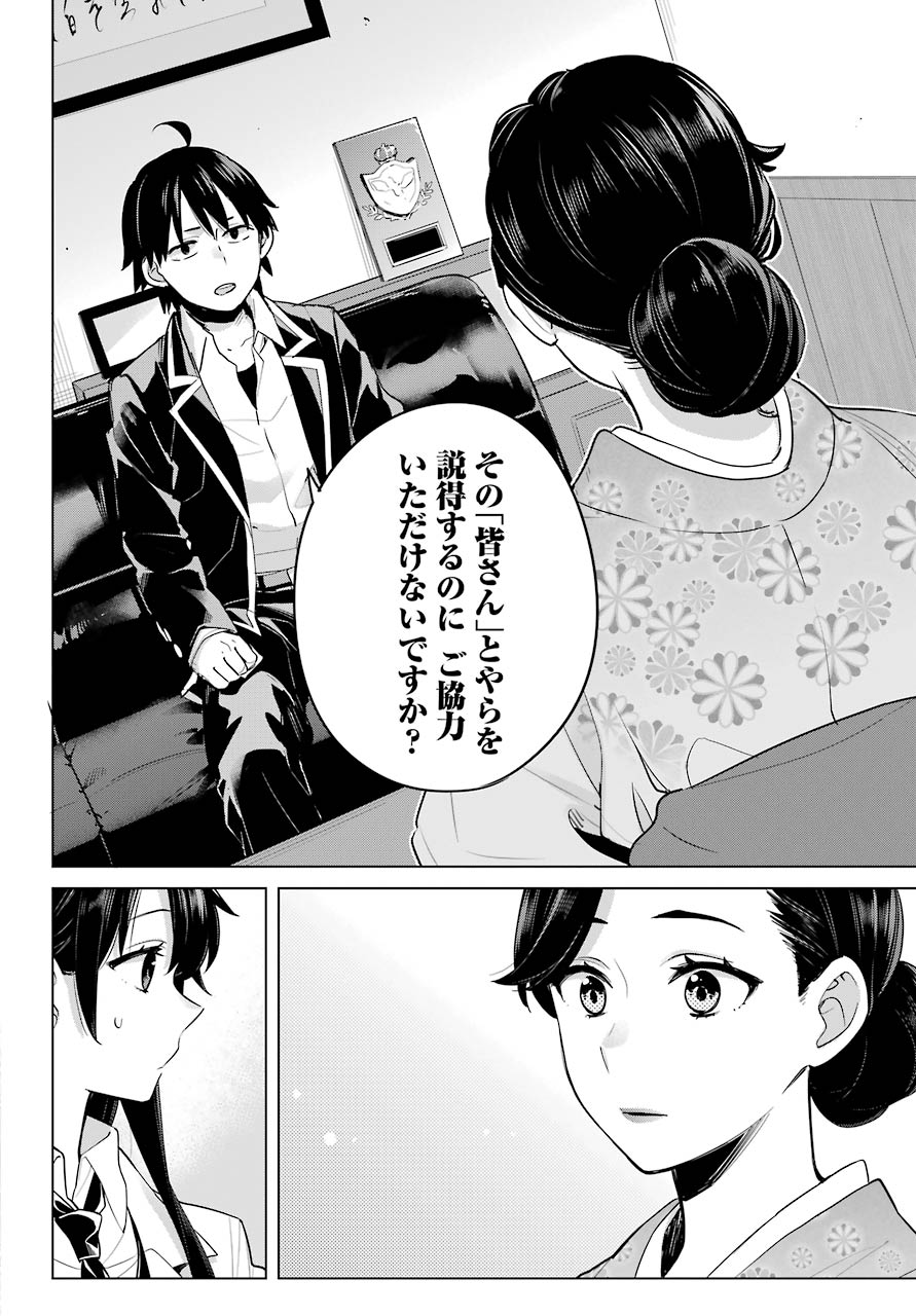 やはり俺の青春ラブコメはまちがっている。 -妄言録- 第91話 - Page 27