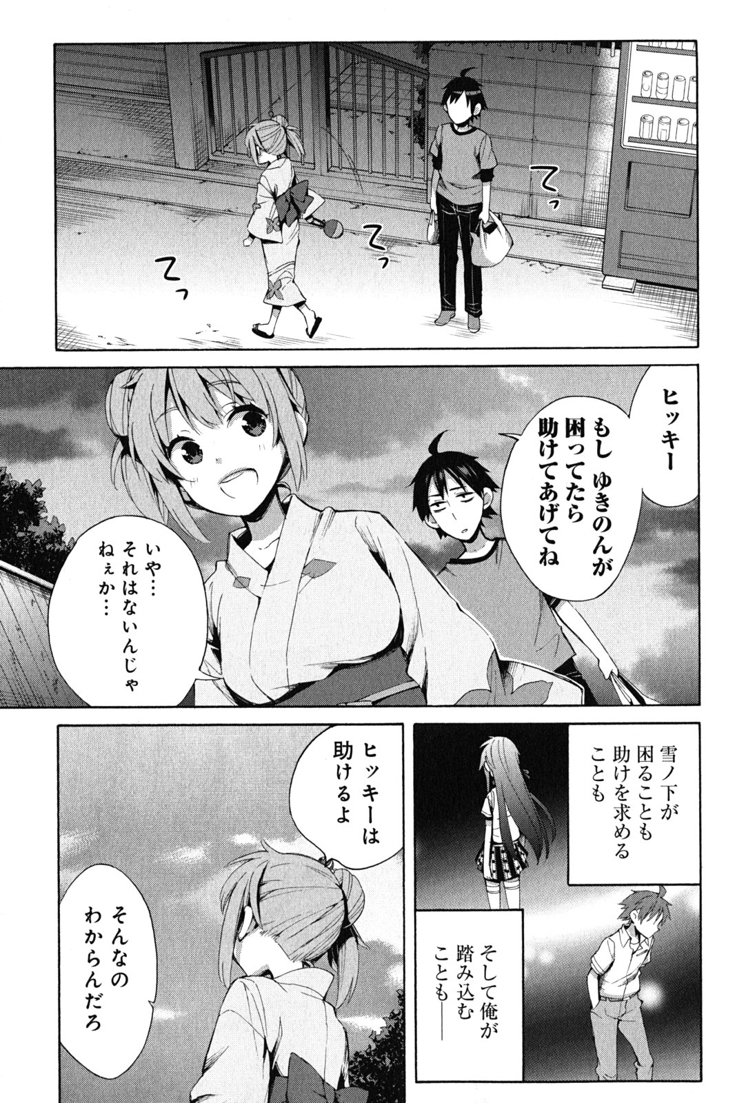 やはり俺の青春ラブコメはまちがっている。 -妄言録- 第20話 - Page 25