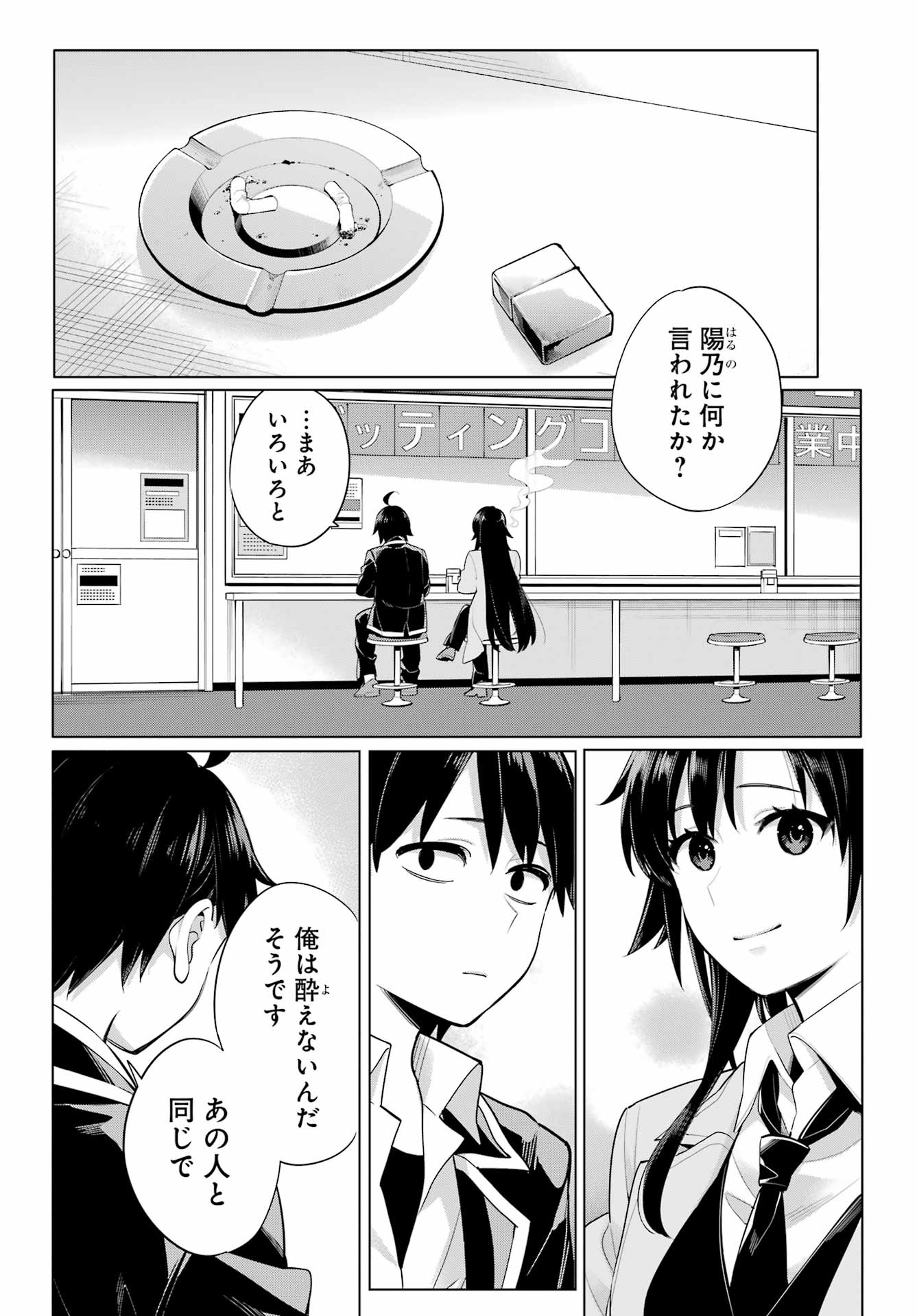 やはり俺の青春ラブコメはまちがっている。 -妄言録- 第104話 - Page 12