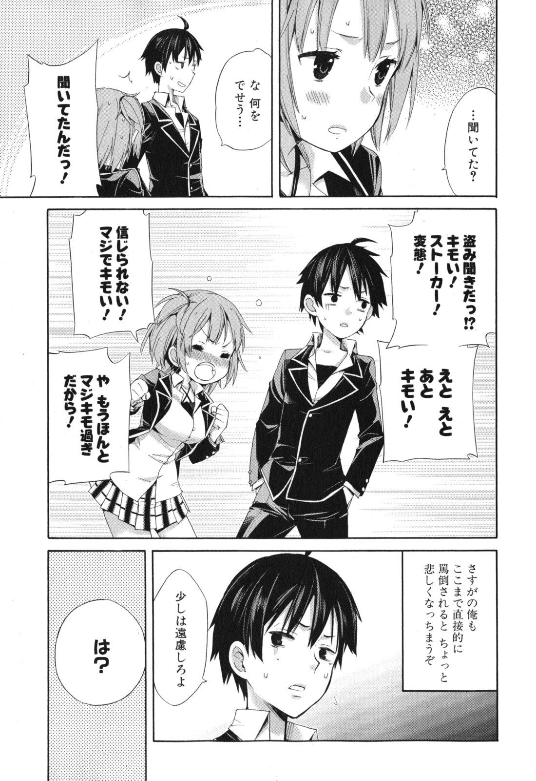 やはり俺の青春ラブコメはまちがっている。 -妄言録- 第3話 - Page 25