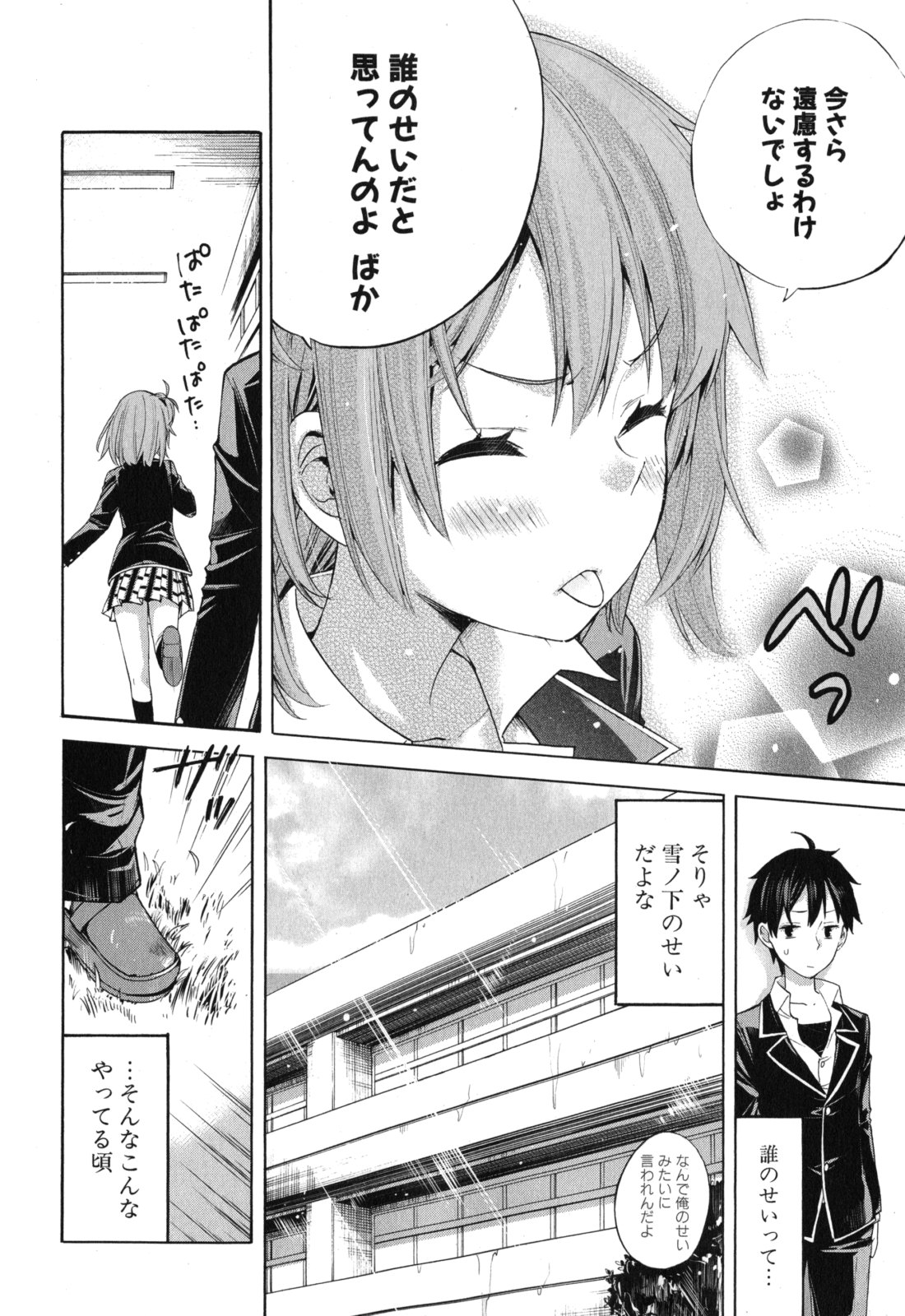 やはり俺の青春ラブコメはまちがっている。 -妄言録- 第3話 - Page 26