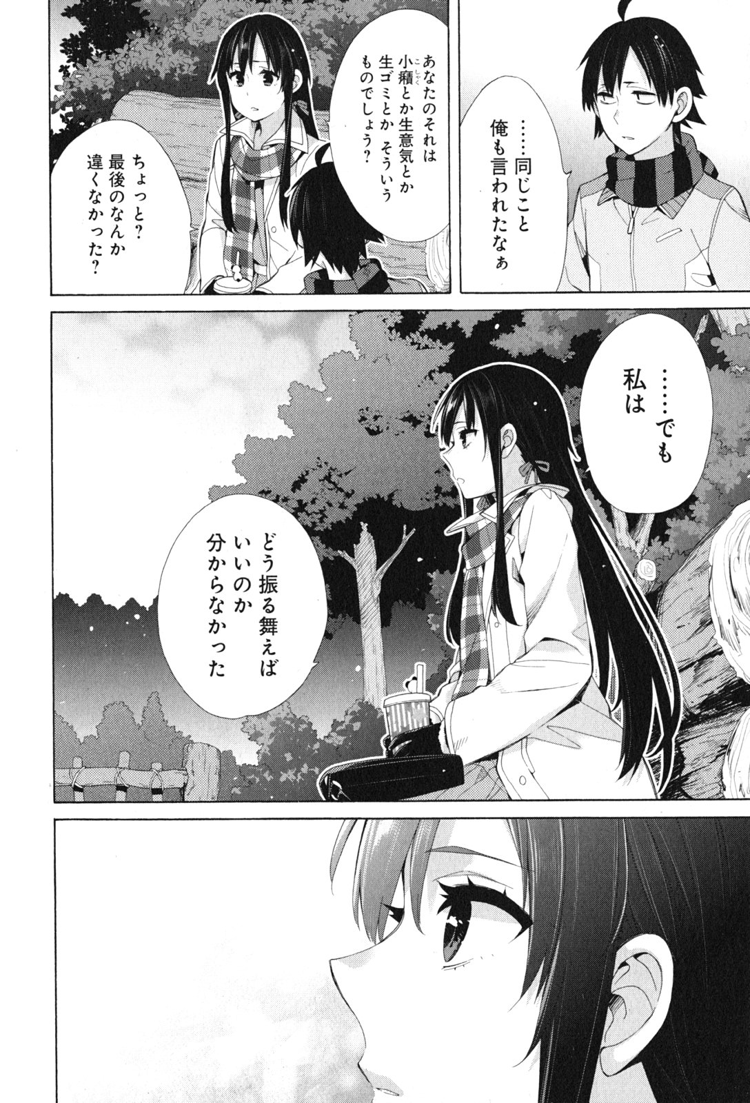 やはり俺の青春ラブコメはまちがっている。 -妄言録- 第43話 - Page 6