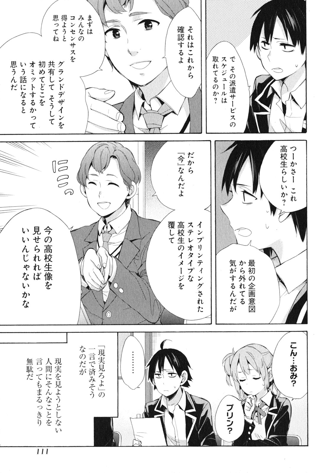 やはり俺の青春ラブコメはまちがっている。 -妄言録- 第41話 - Page 19