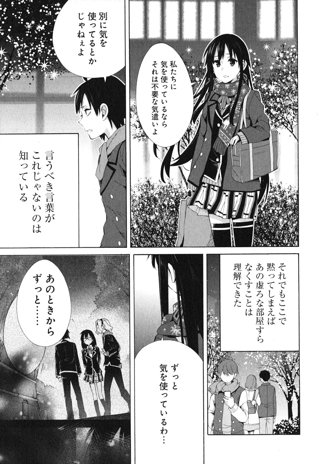 やはり俺の青春ラブコメはまちがっている。 -妄言録- 第38話 - Page 11