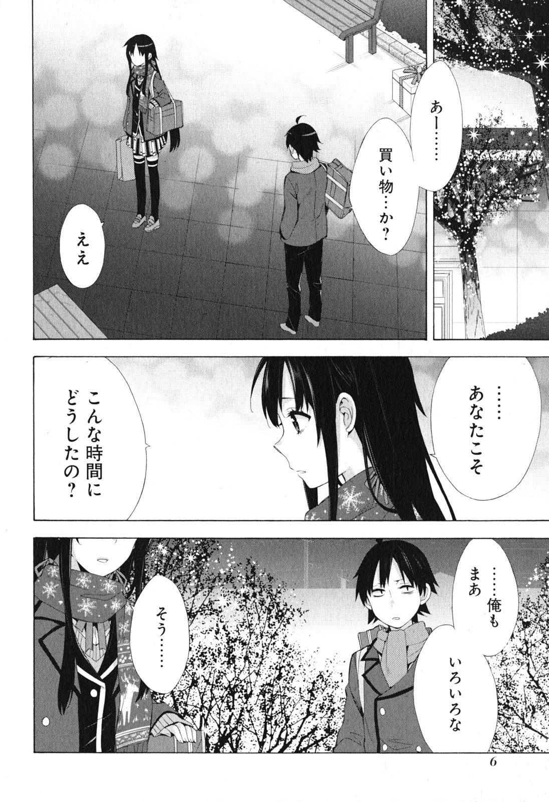 やはり俺の青春ラブコメはまちがっている。 -妄言録- 第38話 - Page 4