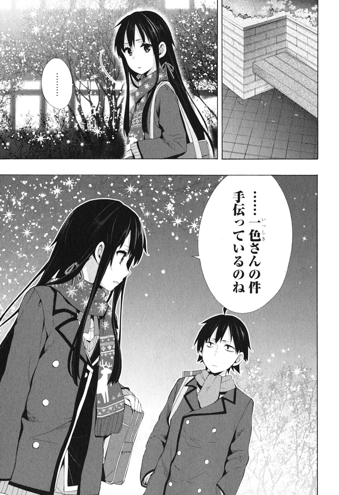 やはり俺の青春ラブコメはまちがっている。 -妄言録- 第38話 - Page 5