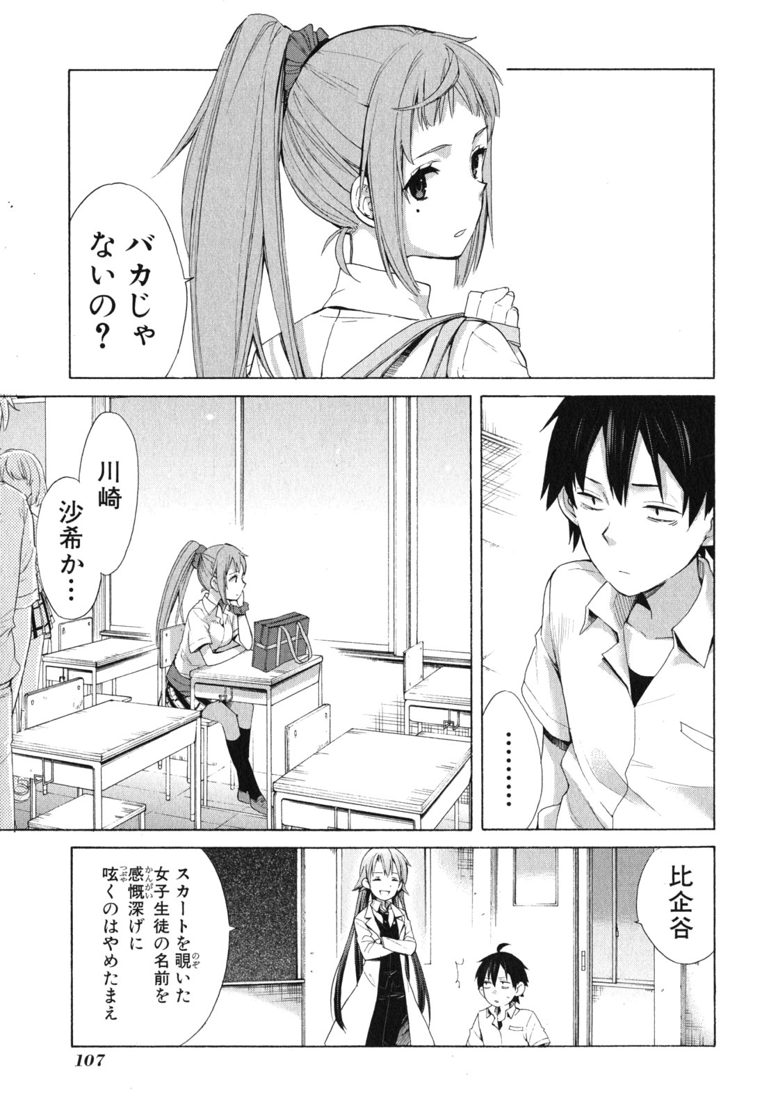 やはり俺の青春ラブコメはまちがっている。 -妄言録- 第10話 - Page 7