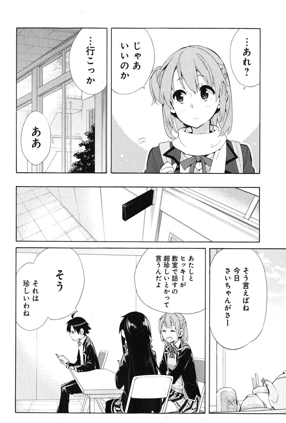 やはり俺の青春ラブコメはまちがっている。 -妄言録- 第35話 - Page 12