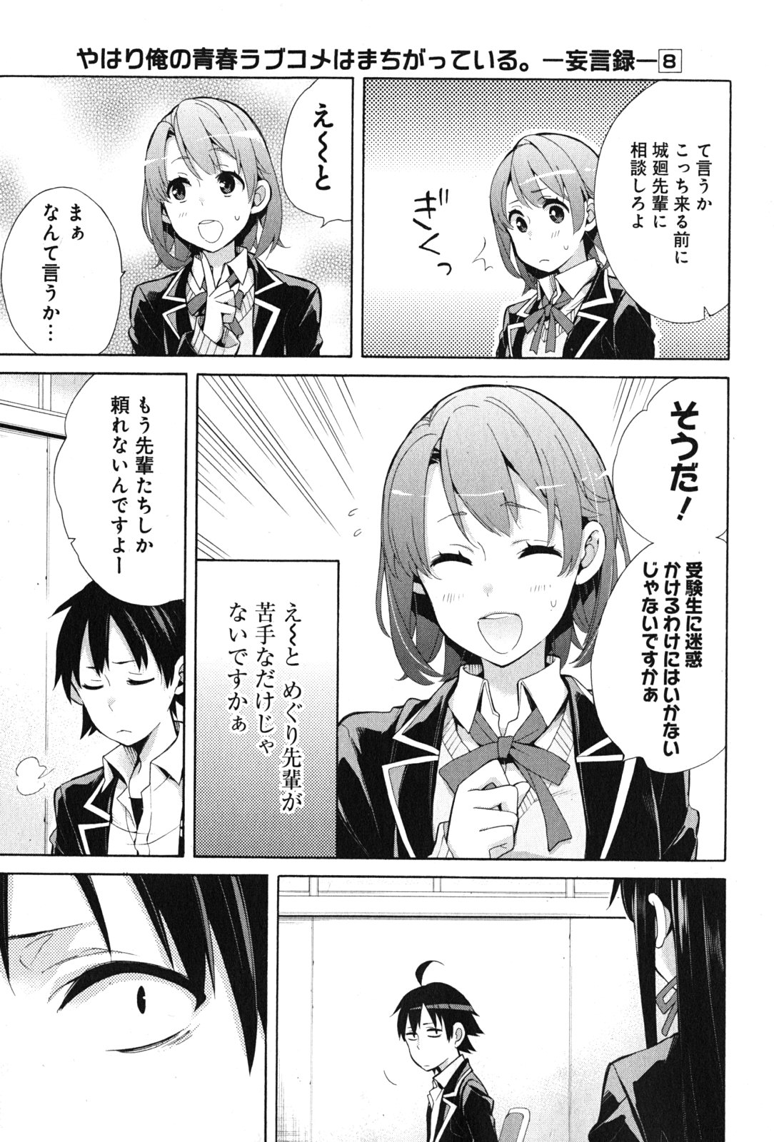 やはり俺の青春ラブコメはまちがっている。 -妄言録- 第35話 - Page 17