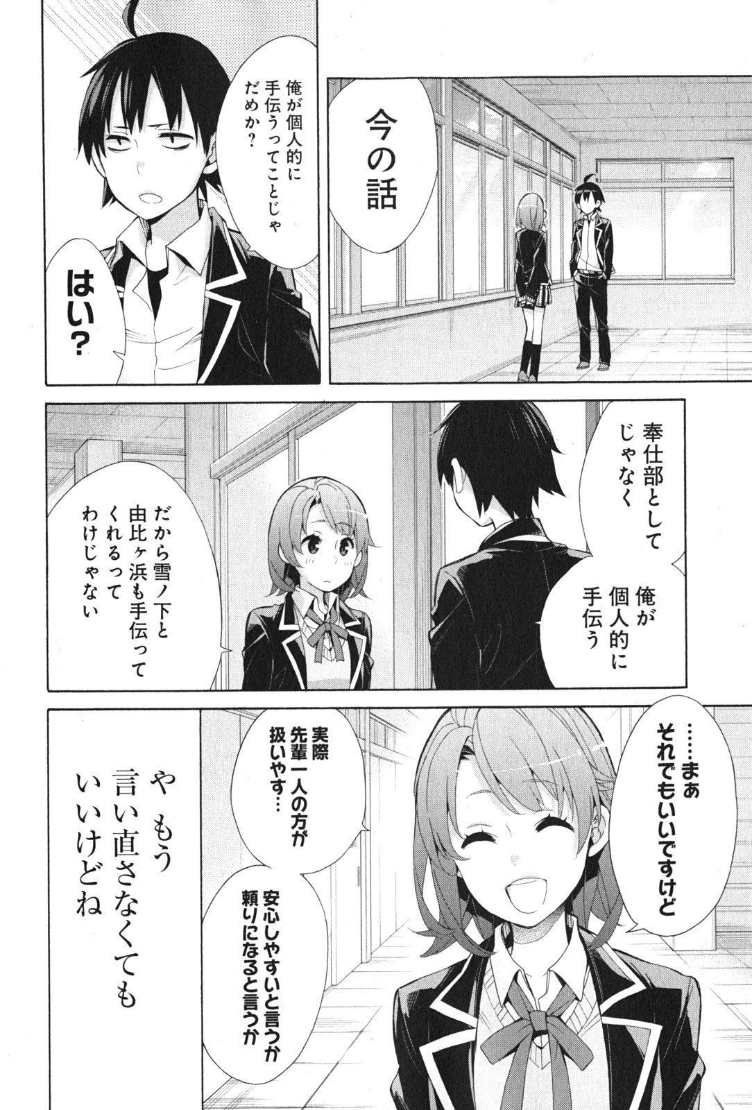 やはり俺の青春ラブコメはまちがっている。 -妄言録- 第35話 - Page 24