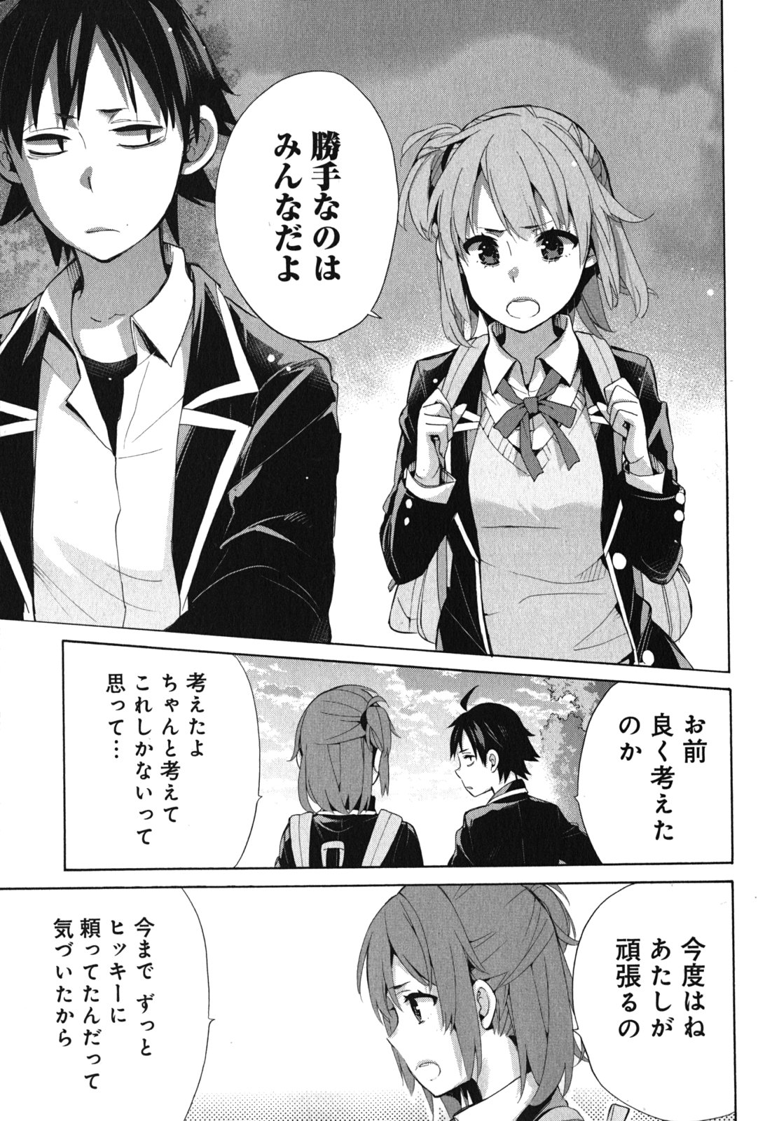 やはり俺の青春ラブコメはまちがっている。 -妄言録- 第33話 - Page 17