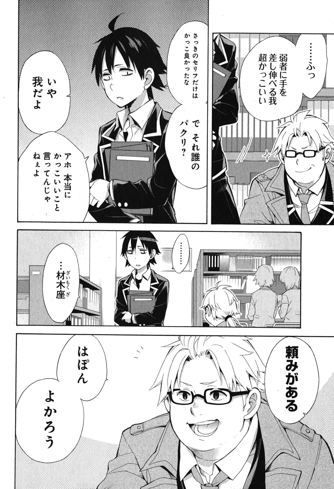 やはり俺の青春ラブコメはまちがっている。 -妄言録- 第33話 - Page 46