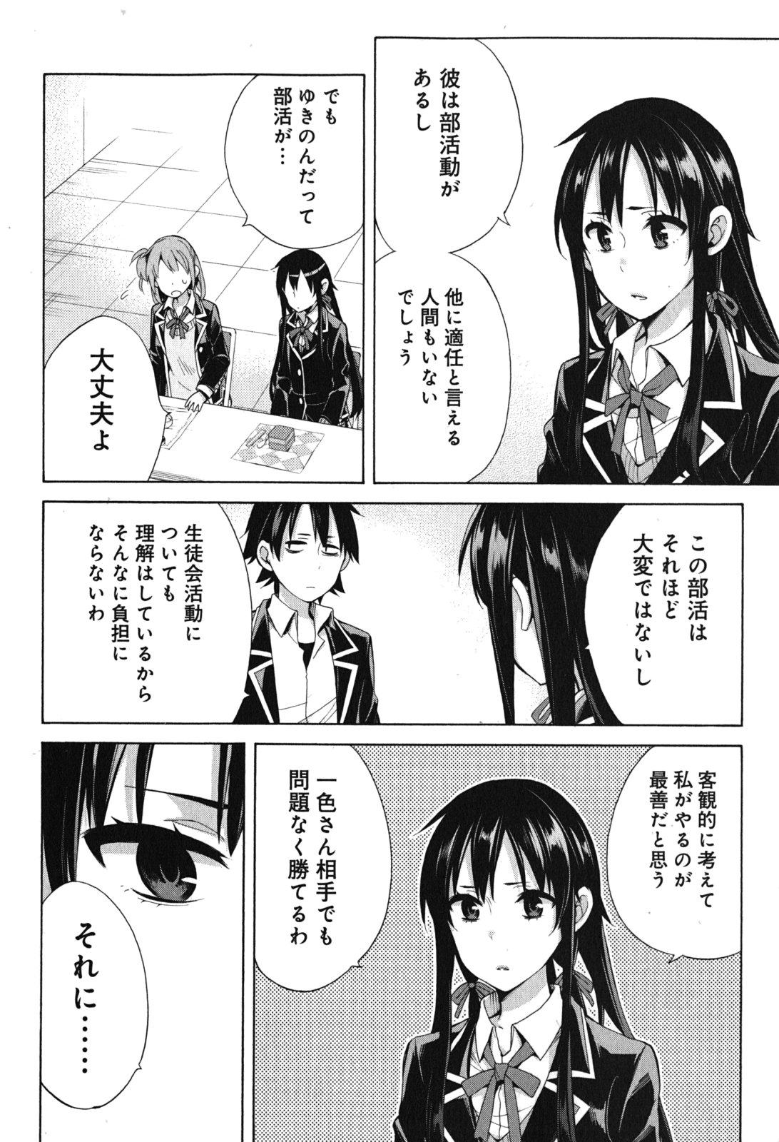 やはり俺の青春ラブコメはまちがっている。 -妄言録- 第33話 - Page 8